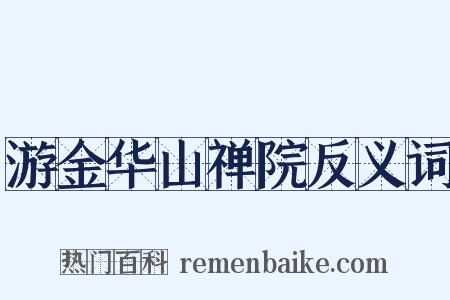游金华山禅院反义词是什么意思的图片